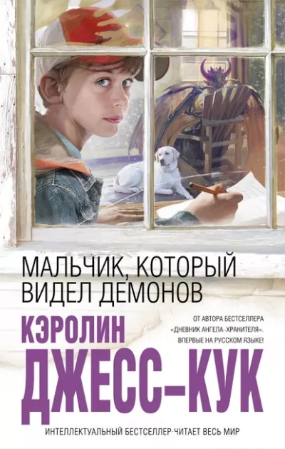 Мальчик, который видел демонов - Джесс-Кук Кэролин