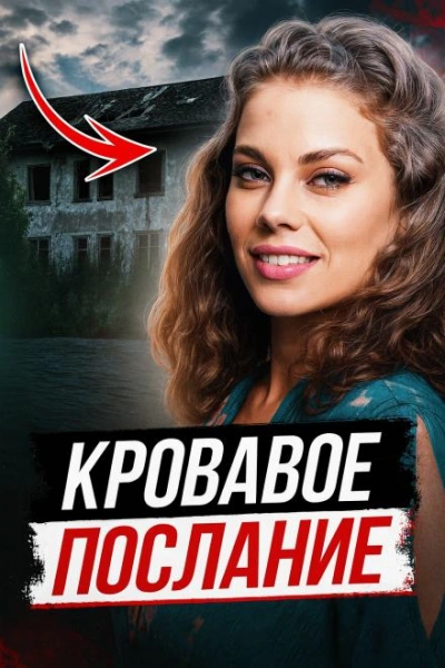 Смертельная инсценировка - неизвестен Автор