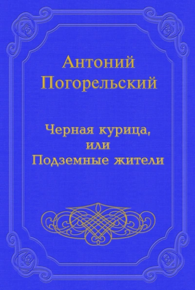 Черная курица, или Подземные жители - Погорельский Антоний