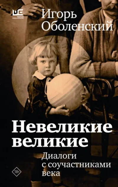 Невеликие великие - Оболенский Игорь