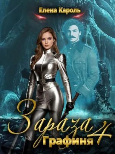 Зараза 4. Графиня - Кароль Елена