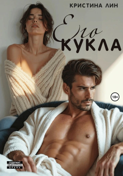 Его кукла - Лин Кристина