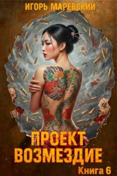Проект: "Возмездие" Книга 6 - Маревский Игорь