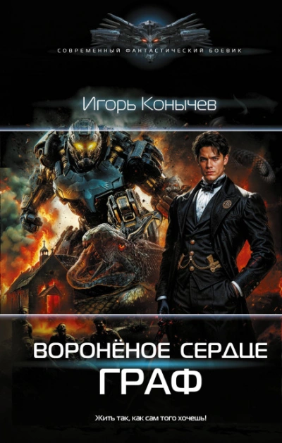 Воронёное сердце. Граф - Конычев Игорь