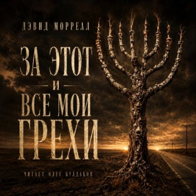 За этот и все мои грехи - Моррелл Дэвид