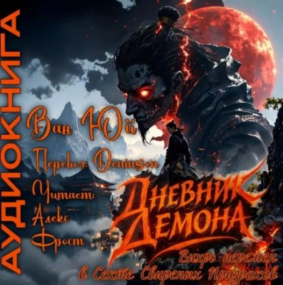 Дневник демона. Том 1 - Юй Ван