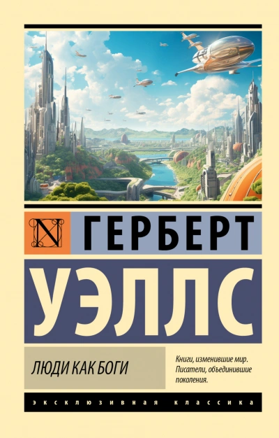 Люди как боги - Уэллс Герберт