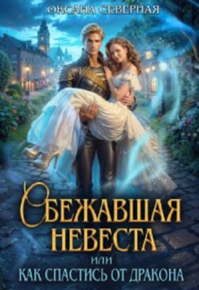 Сбежавшая невеста, или как спастись от дракона - Северная Оксана