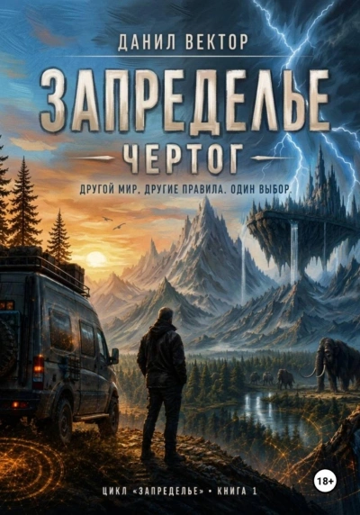 Чертог - Вектор Данил