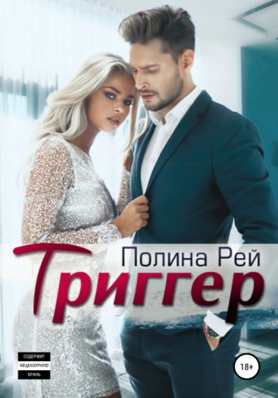Триггер - Рей Полина