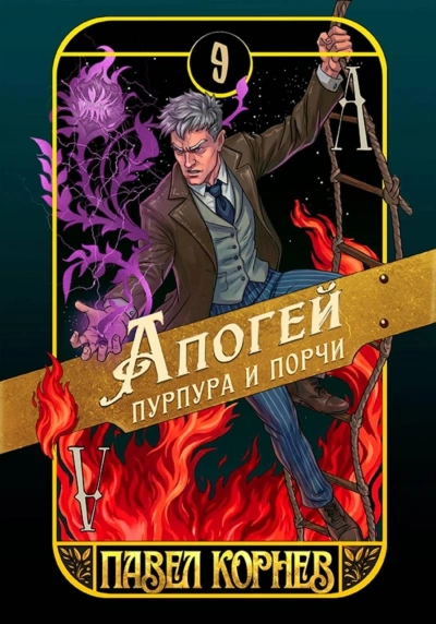 Апогей пурпура и порчи - Корнев Павел