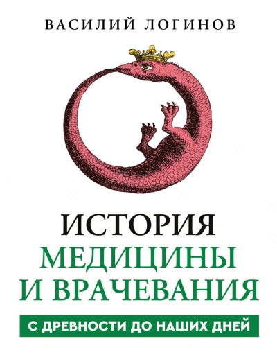 История медицины и врачевания с древности до наших дней - Логинов Василий
