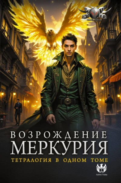 Возвышение Меркурия - Кронос Александр
