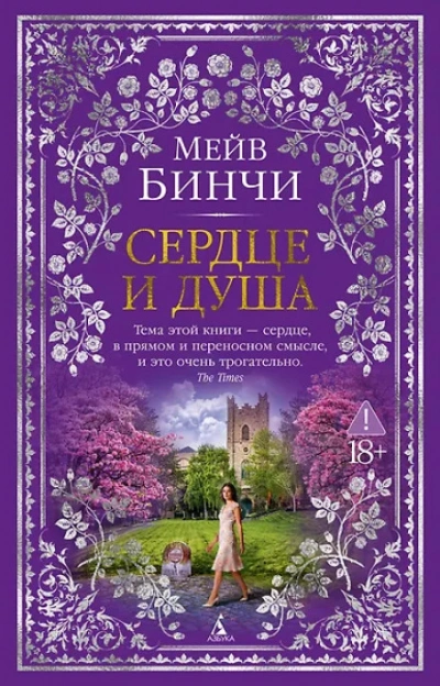 Сердце и душа - Бинчи Мейв