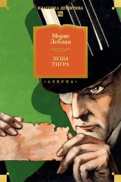 Зубы тигра - Леблан Морис