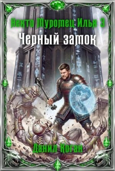 Чёрный замок - Коган Данил