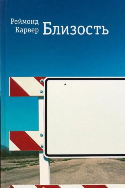 Близость - Карвер Реймонд