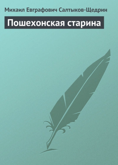 Пошехонская старина - Салтыков-Щедрин Михаил