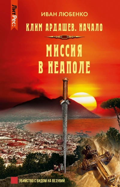 Миссия в Неаполе - Любенко Иван