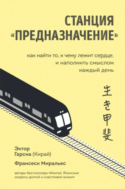 Станция «Предназначение. Часть 1. Путешествие по нашему будущему - Миральес Франсеск