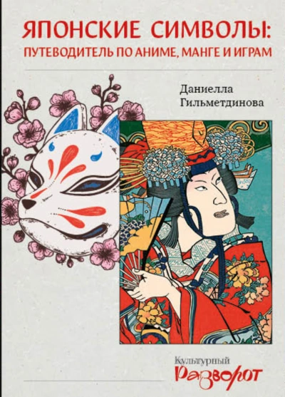 Японские символы. Путеводитель по аниме, манге и играм - Гильметдинова Даниелла
