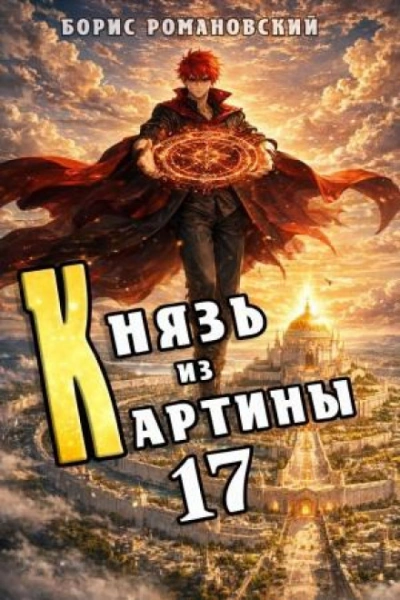 Князь из картины. Книга 17 - Романовский Борис