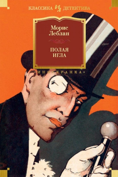 Арсен Люпен. Полая игла - Леблан Морис