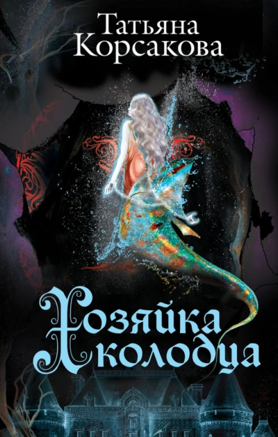 Хозяйка колодца - Корсакова Татьяна