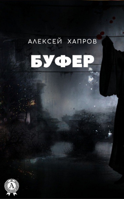 Буфер - Алексей Хапров
