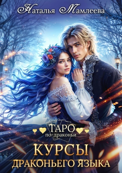 Курсы драконьего языка - Наталья Мамлеева