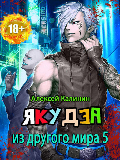 Якудза из другого мира. Том 5 - Алексей Калинин