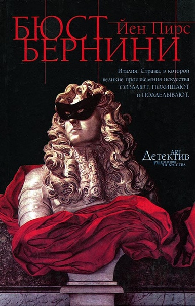 Бюст Бернини - Йен Пирс