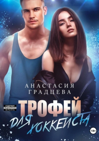 Трофей для хоккеиста - Анастасия Градцева