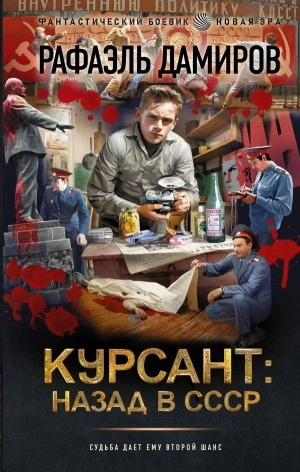Курсант: назад в СССР - Рафаэль Дамиров