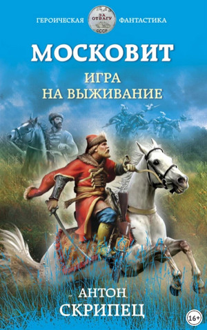 Московит. Игра на выживание - Антон Скрипец (1)