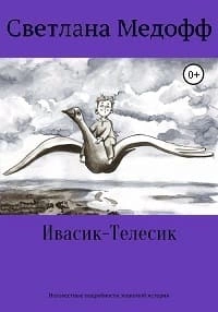 Ивасик-Телесик. Неизвестные подробности знакомой истории - Светлана Медофф