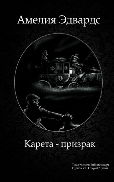 Карета-призрак. Английские рассказы о привидениях