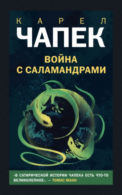 Война с саламандрами - Карел Чапек