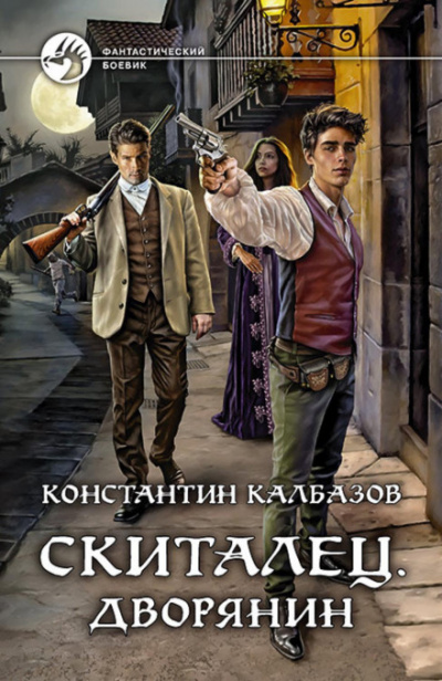 Дворянин - Константин Калбазов