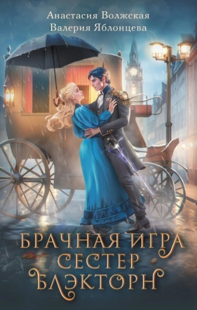 Брачная игра сестер Блэкторн - Анастасия Волжская, Валерия Яблонцева