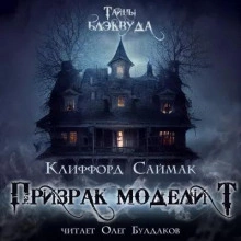Призрак модели Т - Клиффорд Саймак