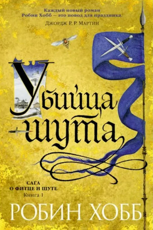 Убийца шута - Робин Хобб (1)