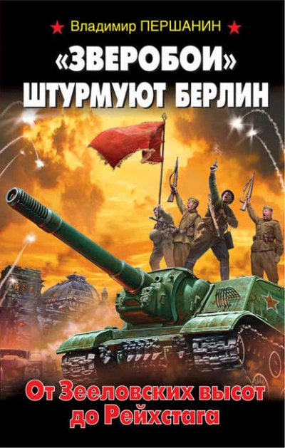 «Зверобои штурмуют Берлин. От Зееловских высот до Рейхстага - Владимир Першанин