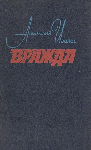 Вражда - Анатолий Иванов