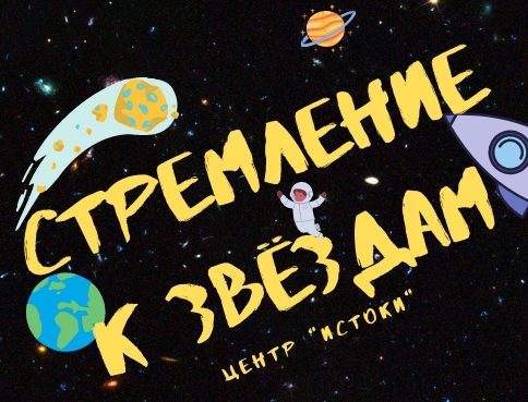 «К звёздам»: победители